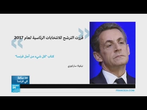 بالفيديو نيكولا ساركوزي يعلن ترشحه للانتخابات الرئاسية