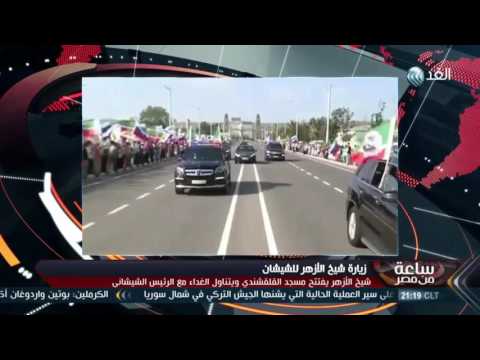 شاهد كواليس زيارة شيخ الأزهر إلى دولة الشيشان