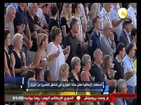 شاهد السلطات الإيطالية تعلن حالة الطوارئ في المناطق المتضررة من الزلزال