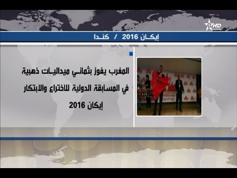 بالفيديو المملكة المغربية تفوز بـ 8 ميداليات ذهبية في كندا