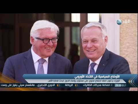 بالفيديو وزراء خارجية ألمانيا وفرنسا وبولندا يدعون الى التقارب بين بلدانهم