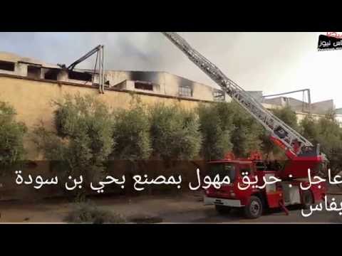 حريق كبير في مصنع للأفرشة في حي الصناعي بنسودة في فاس