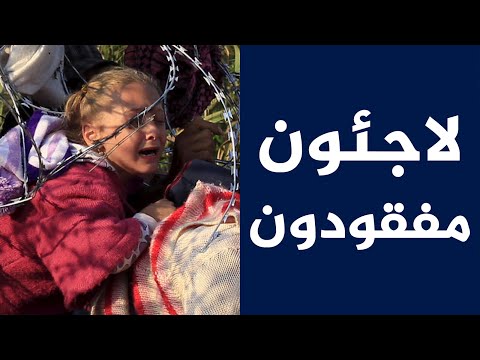 بالفيديو لاجئون أطفال مفقودون في ألمانيا