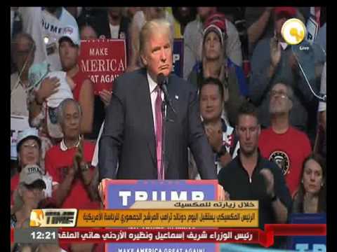 بالفيديو الرئيس المكسيكي يستقبل المرشح الجمهوري للرئاسة الأميركية دونالد ترامب