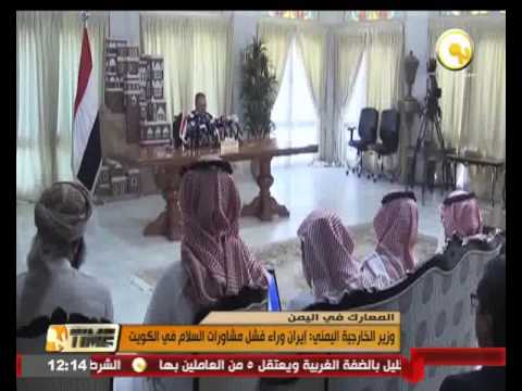 بالفيديو وزير الخارجية اليمني يؤكّد أن إيران وراء فشل مشاورات السلام في الكويت