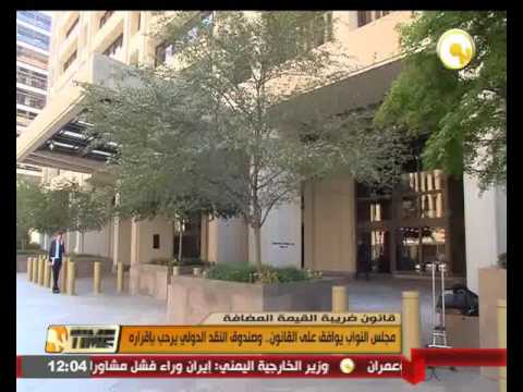 بالفيديو مجلس النواب  المصري يوافق على قانون ضريبة القيمة المضافة