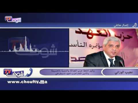بالفيديو نجيب الوزاني يؤكد أن إلياس العماري صديق يحترمه