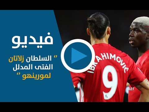 بالفيديو زلاتان ابراهيموفيتش يصبح الفتى المدلل لمورينو