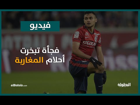 بالفيديو سفيان بوفال فجأة تبخرت أمامه الأندية العملاقة