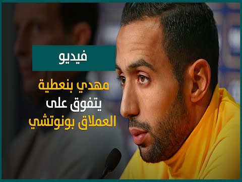 بالفيديو مهدي بنعطية يتفوق على بونوتشي