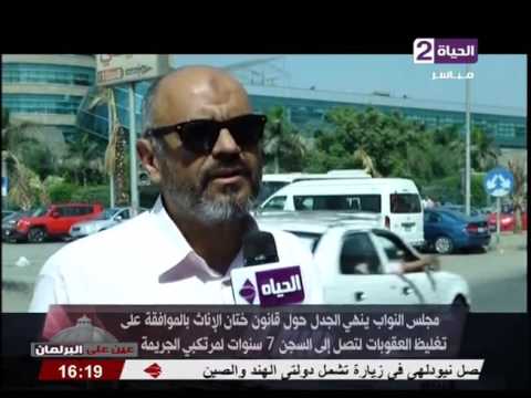 مجلس النواب ينهى الجدل حول قانون ختان الإناث