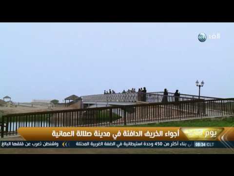 بالفيديو أجواء الخريف الدافئة في مدينة صلالة العمانية