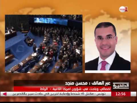 بالفيديو محسن منجد يعلق على عزل مجلس الشيوخ البرازيلي الرئيسة ديلما روسيف