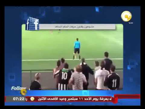 مشجعون يقلدون حركات الحكم المساعد