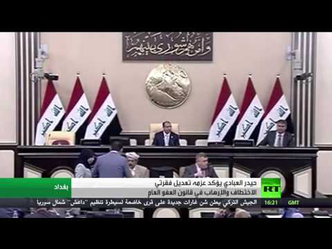 بالفيديو جدل حول قانون العفو العام في العراق
