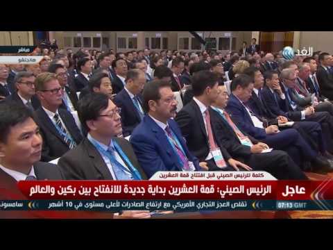 بالفيديو الرئيس الصيني يؤكّد أن قمة العشرين بداية جديدة للانفتاح بين بكين والعالم