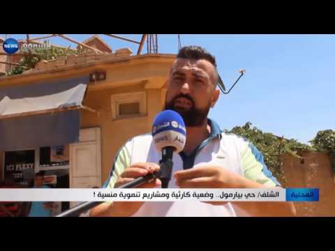 بالفيديو حي بيارمول يعاني وضعية كارثية ومشاريع تنموية منسية