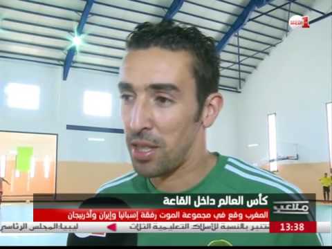 بالفيديو المنتخب المغربي لـالفوت صال يواصل تحضيراته لكأس العالم