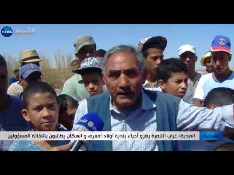 بالفيديو  غياب التنمية يغزو أحياء بلدية أولا امعرف