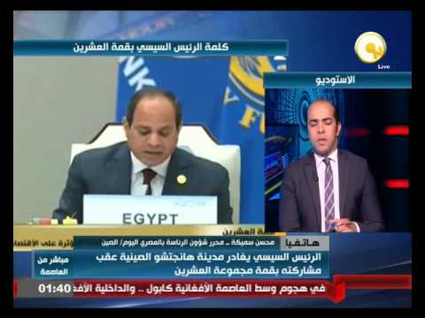 أصداء وتداعيات قمة العشرين التي انعقدت الصين