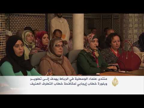 بالفيديو شاهد المنتدى الأول لعلماء الوسطية بشأن الوقاية من التطرف