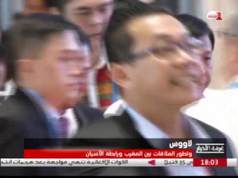 بالفيديو تطور العلاقات بين المغرب ورابطة الآسيان