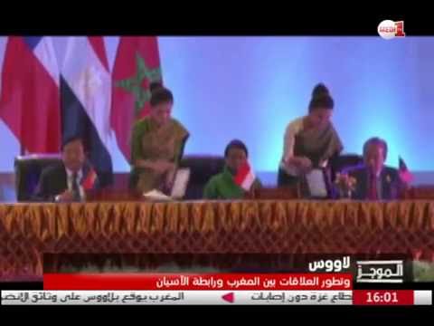 بالفيديو ناصر بوريطة يؤكّد أن انضمام المغرب إلى رابطة الآسيان تكريس للرؤية الملكية