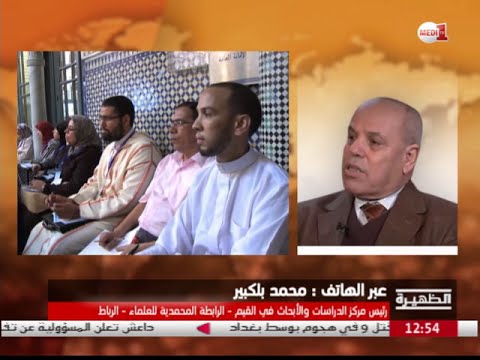 بالفيديو الرابطة المحمدية للعلماء تنظّم المنتدى الأول للعلماء الوسطاء للوقاية من التطرف بالفيديو الرابطة المحمدية للعلماء تنظّم المنتدى الأول للعلماء الوسطاء للوقاية من التطرف 