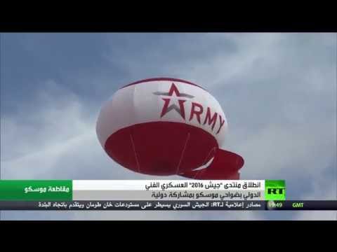 بالفيديو انطلاق منتدى جيش 2016 في ضواحي العاصمة الروسية موسكو
