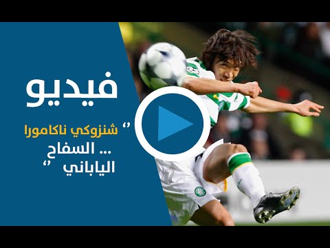 بالفيديو السفاح الياباني شينزوكي ناكامورا في عالم كرة القدم