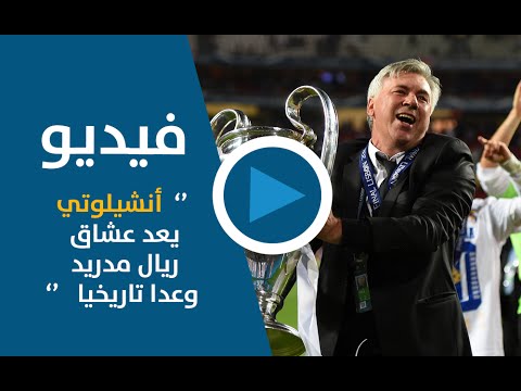 بالفيديو كارلو أنشيلوتي يعد عشاق ريال مدريد وعدا تاريخيا