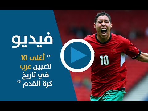 بالفيديو أغلى 10 لاعبين عرب في تاريخ كرة القدم