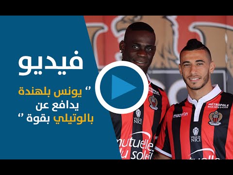 بالفيديو يونس بلهندة يدافع عن ماريو بالوتيلي بقوة