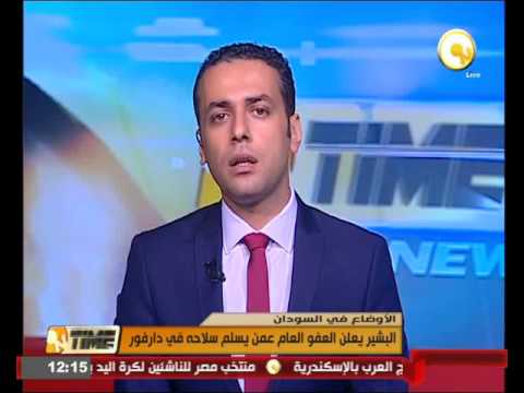 شاهد الرئيس عُمر البشير يعلن العفو العام عمن يسلم سلاحه في دارفور
