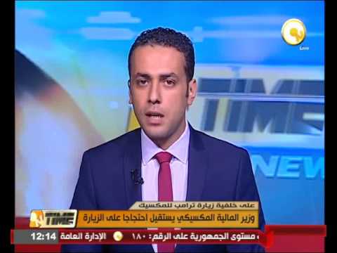 شاهد وزير المال المكسيكي يستقيل احتجاجًا على زيارة المرشح الأميركي الرئاسي