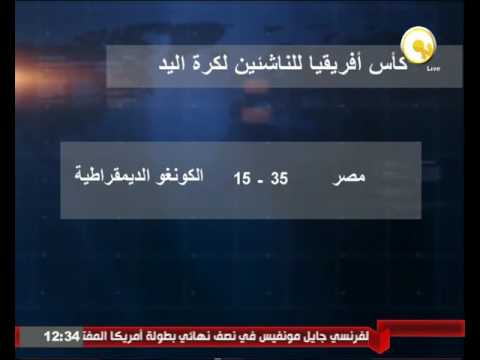 شاهد منتخب ناشئي مصر لكرة اليد يتأهل إلى نهائي أفريقيا ويشارك في كأس العالم