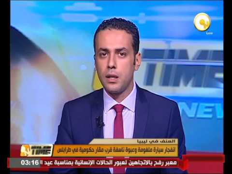 انفجار سيارة ملغومة وعبوة ناسفة قرب مقار حكومية في العاصمة الليبية طرابلس