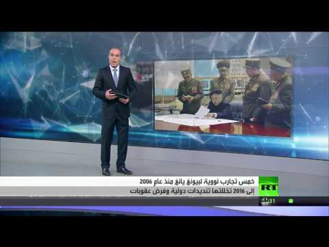 بالفيديو 5 تجارب نووية لبيونغ يانغ منذ 2006