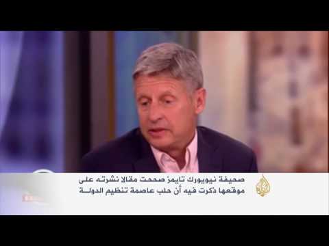 بالفيديو المرشح الأميركي للرئاسة غاري جونسون لا يعرف حلب