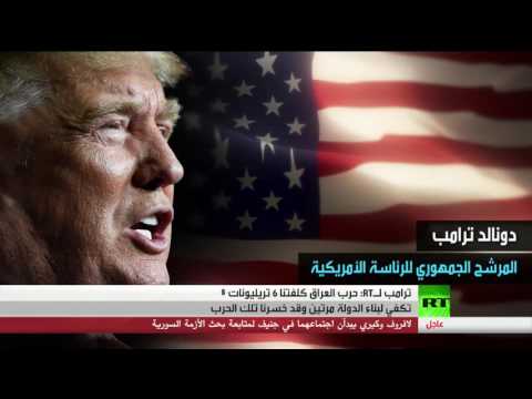 بالفيديو ترامب يؤكد أن حرب العراق كلفت أميركا 6 تريليونات دولار
