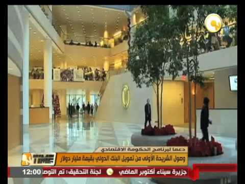 وصول الشريحة الأولى من تمويل البنك الدولي