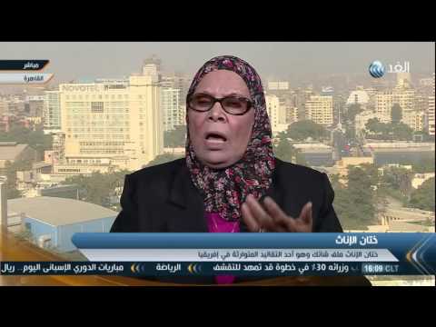 بالفيديو نائب مصري يؤكّد أن ختان الإناث عادة قبيحة والإسلام بريء منها