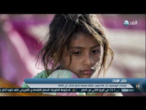 بالفيديو اليونيسف تؤكّد أن 200 مليون فتاة تعرضت لـ الختان