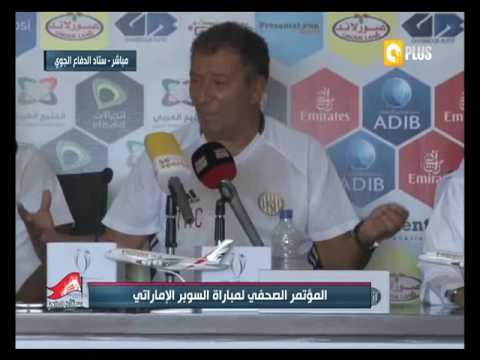 بالفيديو المؤتمر الصحافي لمباراة السوبر الإماراتي