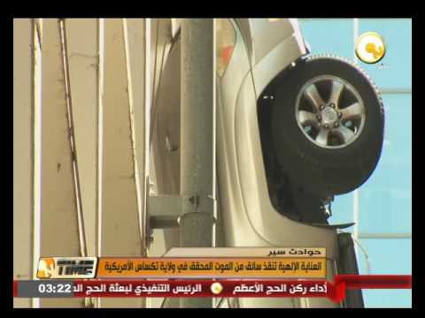 بالفيديو العناية الإلهية تنقذ سائقًا من الموت المحقق في ولاية تكساس الأميركية