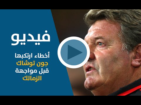 بالفيديو أخطاء ارتكبها جون توشاك قبل مواجهة الزمالك الحاسمة