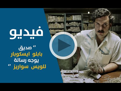 بالفيديو صديق بابلو ايسكوبار يوجه ريالة للويس سواريز و ايدينسون كافاني