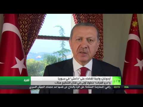 بالفيديو أردوغان يؤكّد أن درع الفرات خطوة أولى لدحر داعش
