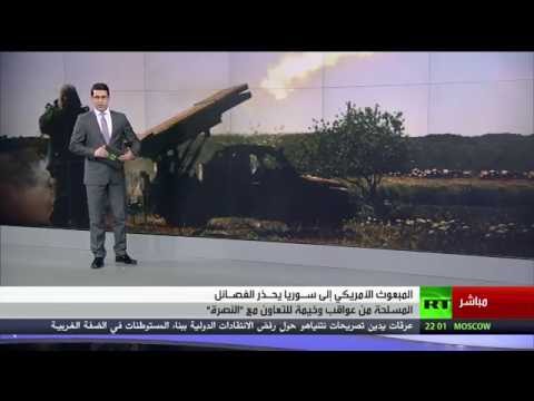 بالفيديو واشنطن عواقب التعاون مع النصرة وخيمة