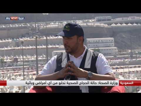 بالفيديو وزارة الصحة السعودية تُؤكد أن الحجاج يتمتعون بصحة جيدة
